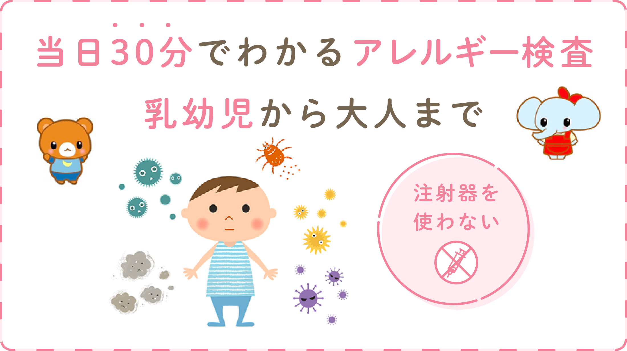 当日30分でわかるアレルギー検査 乳幼児から大人まで
